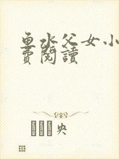 鱼水父女小说免费阅读