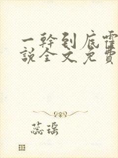 一干到底霍坤小说全文免费阅读