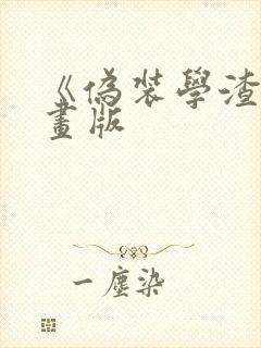 《伪装学渣》漫画版