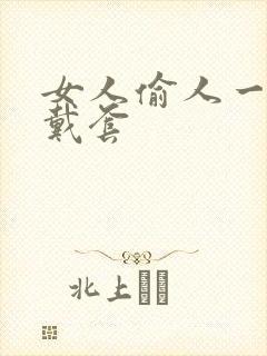 女人偷人一般不戴套