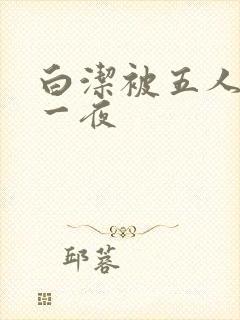 白洁被五人糟蹋一夜
