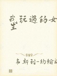 我玩过的女大学生