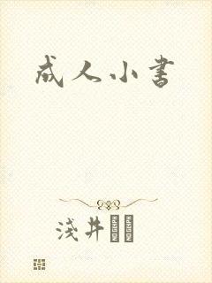 成人小书封面