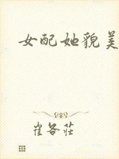 女配她貌美如花