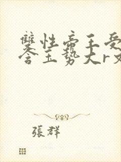 双性帝王受龙椅含玉势大r文封面