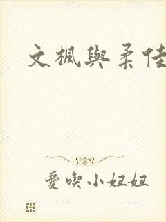 文枫与柔佳