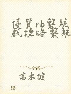 优质rb系统游戏攻略系统