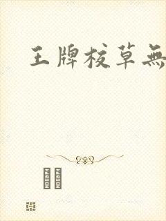 王牌校草无限爱封面