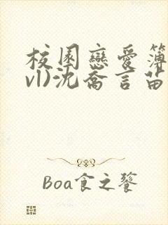 校园恋爱簿(lvl)沈乔言苗妙妙吃甜少女