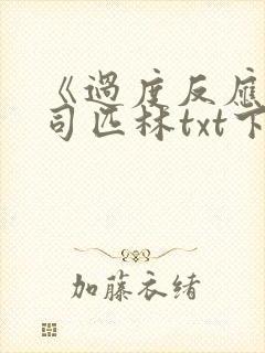 《过度反应》阿司匹林txt下载