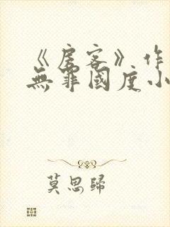 《房客》作者:无罪国度小说封面