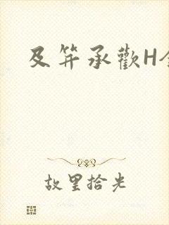 及笄承欢H全肉封面