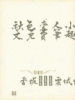 秋色袭人小说全文免费笔趣阁