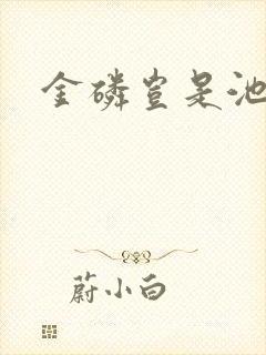 金磷岂是池中物