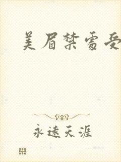 美眉禁处受辱封面