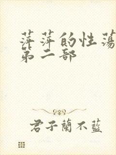 萍萍的性荡生活第二部