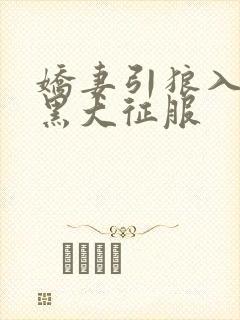 娇妻引狼入室被黑大征服