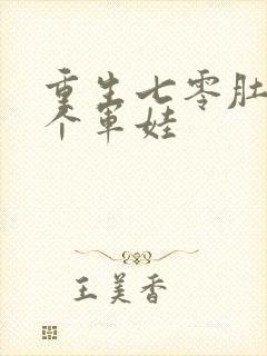 重生七零肚子两个军娃