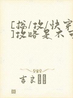 [总/攻/快穿]攻略是不可能攻略的