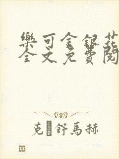 乐可金银花在线全文免费阅读冷