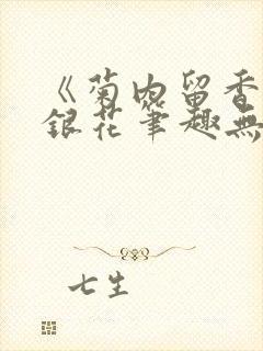 《菊内留香》金银花笔趣无弹窗封面