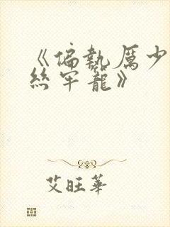 《偏执厉少的金丝牢笼》