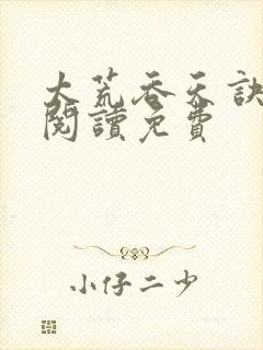 太荒吞天诀全文阅读免费