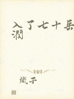 入了七十岳的滋润