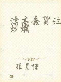 漂亮蠢货注定被炒烂封面