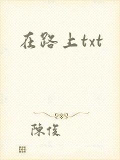 在路上txt