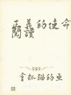 正义的使命在线阅读