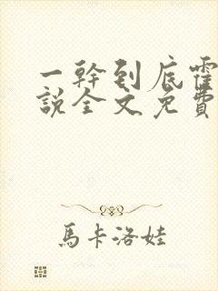 一干到底霍坤小说全文免费阅读