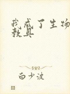 我成了生物课的教具