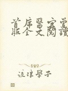 首席医官曾毅正版全文阅读