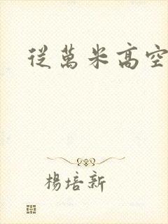 从万米高空降临