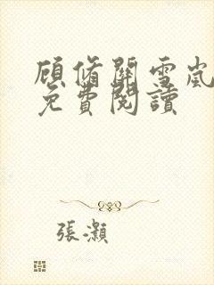 顾修关雪岚全文免费阅读