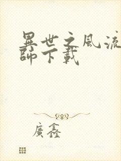 异世之风流大法师下载