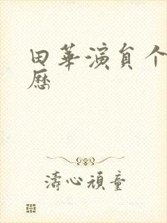 田华演员个人简历