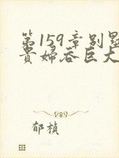 第159章别墅贵妇吞巨大小说