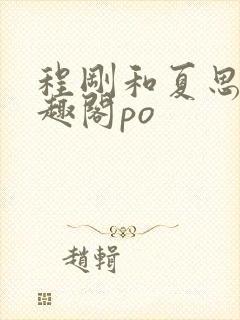 程刚和夏思思笔趣阁po