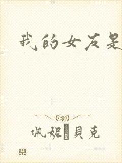 我的女友是蓝领封面