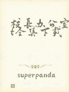 校长办公室txt全集下载