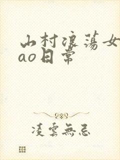 山村浪荡女挨cao日常