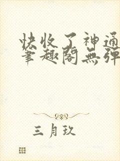 快收了神通吧 笔趣阁无弹窗