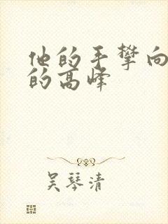 他的手攀向了我的高峰