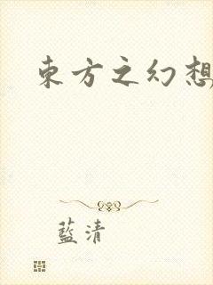 东方之幻想乡