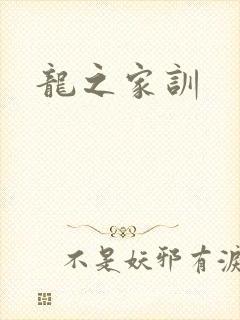 龙之家训