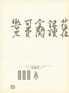 乐可金银花全文免费阅读在线第一集