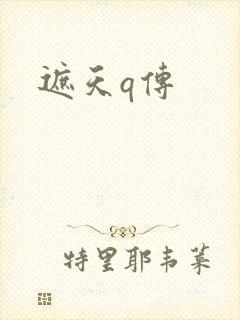 遮天q传