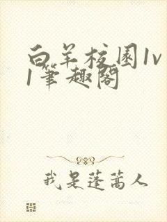 白羊校园1v 1笔趣阁